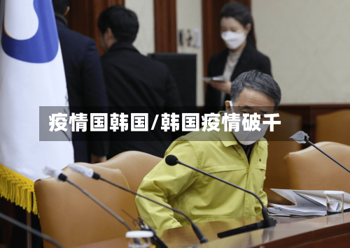 疫情国韩国/韩国疫情破千-第2张图片