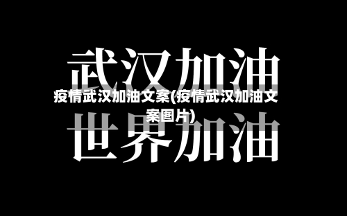 疫情武汉加油文案(疫情武汉加油文案图片)-第2张图片