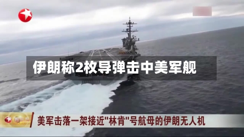 伊朗称2枚导弹击中美军舰