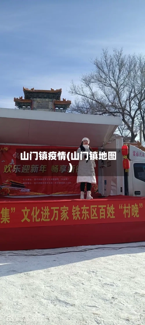 山门镇疫情(山门镇地图)-第2张图片