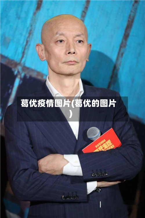 葛优疫情图片(葛优的图片)-第2张图片