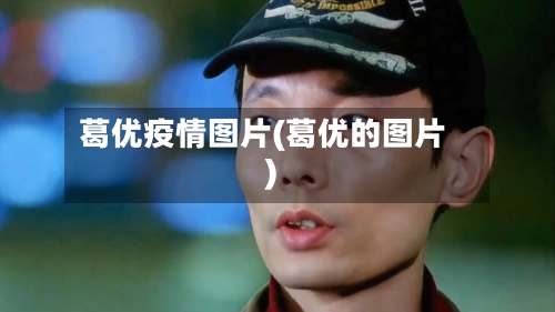 葛优疫情图片(葛优的图片)-第3张图片