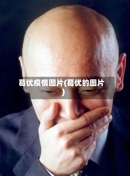 葛优疫情图片(葛优的图片)