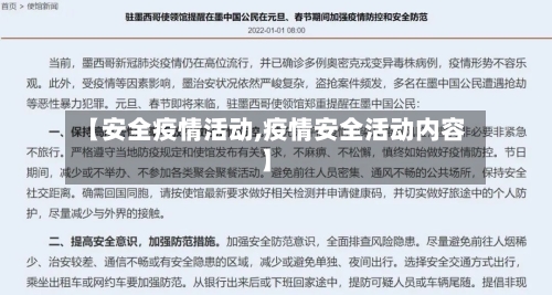 【安全疫情活动,疫情安全活动内容】-第2张图片