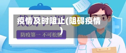 疫情及时阻止(阻碍疫情)-第2张图片
