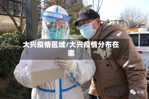 大兴疫情区域/大兴疫情分布在哪
