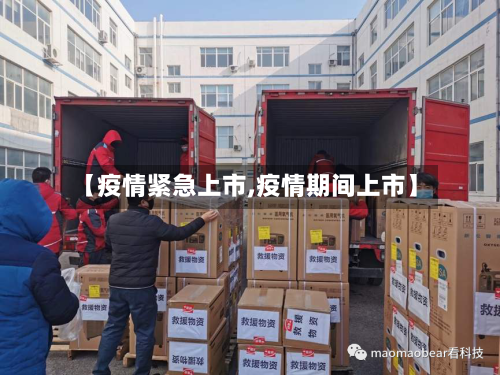 【疫情紧急上市,疫情期间上市】-第2张图片