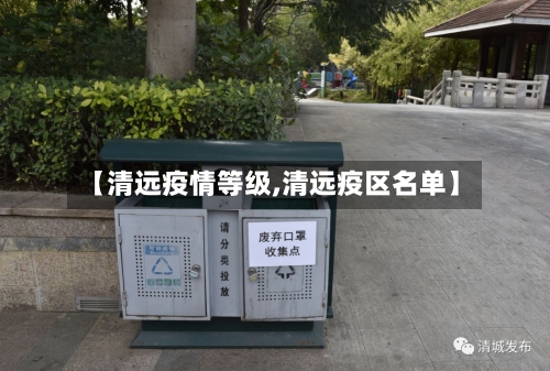 【清远疫情等级,清远疫区名单】