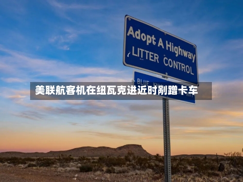 美联航客机在纽瓦克进近时剐蹭卡车