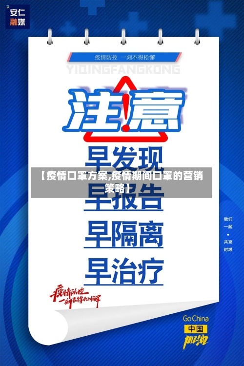 【疫情口罩方案,疫情期间口罩的营销策略】-第3张图片
