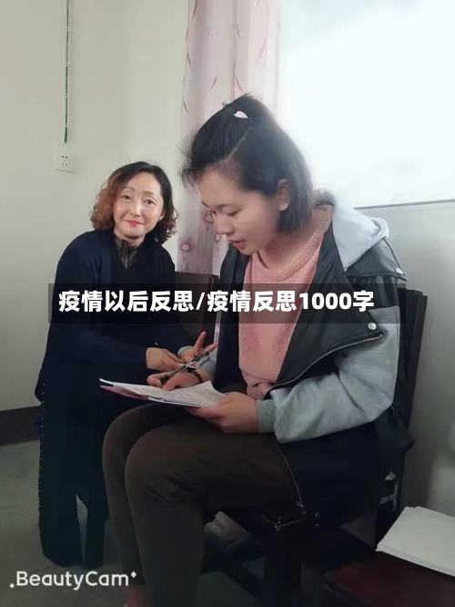 疫情以后反思/疫情反思1000字-第3张图片