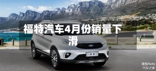 福特汽车4月份销量下滑-第2张图片