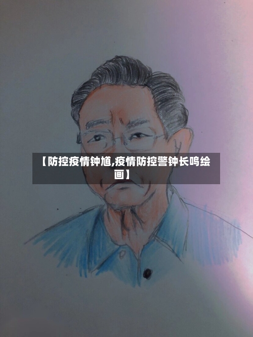 【防控疫情钟馗,疫情防控警钟长鸣绘画】-第3张图片
