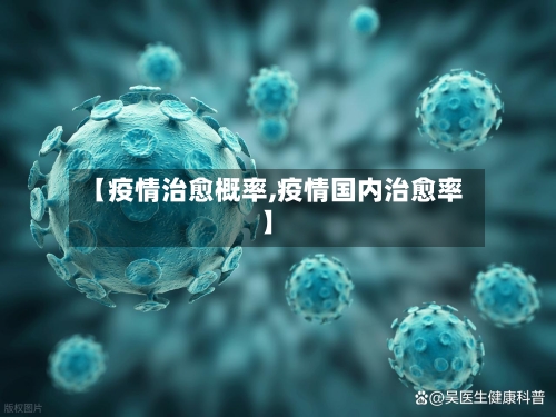 【疫情治愈概率,疫情国内治愈率】-第2张图片