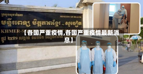 【各国严重疫情,各国严重疫情最新消息】-第2张图片