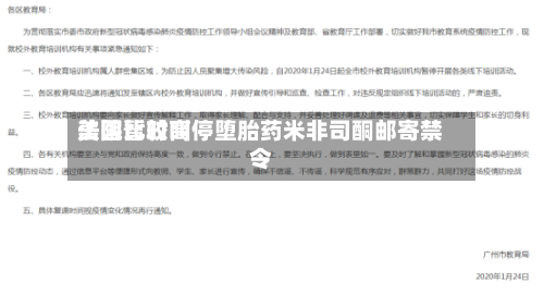 美国比较高法院暂时叫停堕胎药米非司酮邮寄禁令