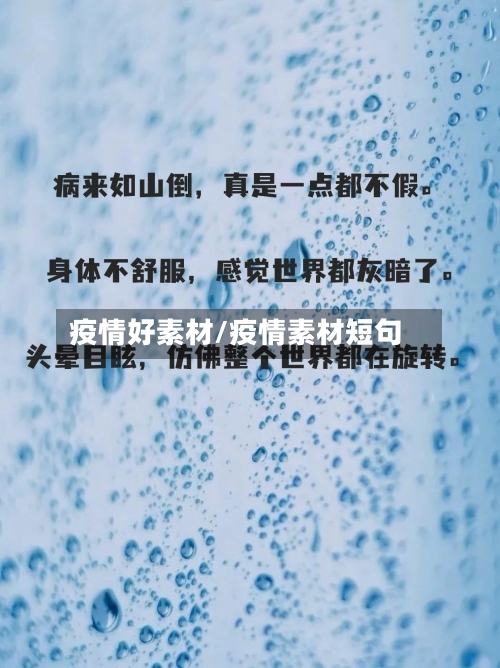 疫情好素材/疫情素材短句-第2张图片