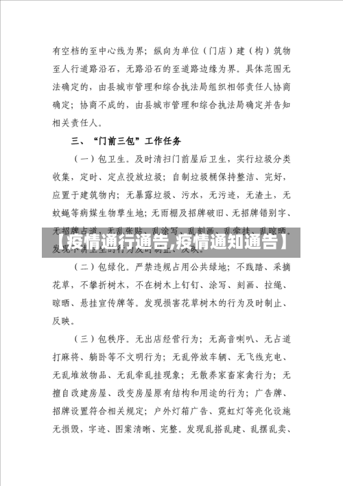 【疫情通行通告,疫情通知通告】-第2张图片