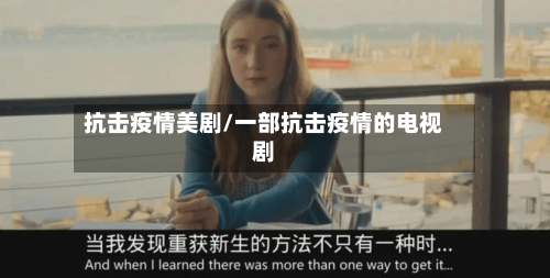 抗击疫情美剧/一部抗击疫情的电视剧