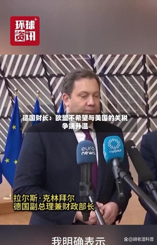 德国财长：欧盟不希望与美国的关税争端升温-第2张图片