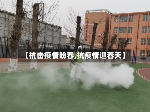 【抗击疫情盼春,抗疫情迎春天】
