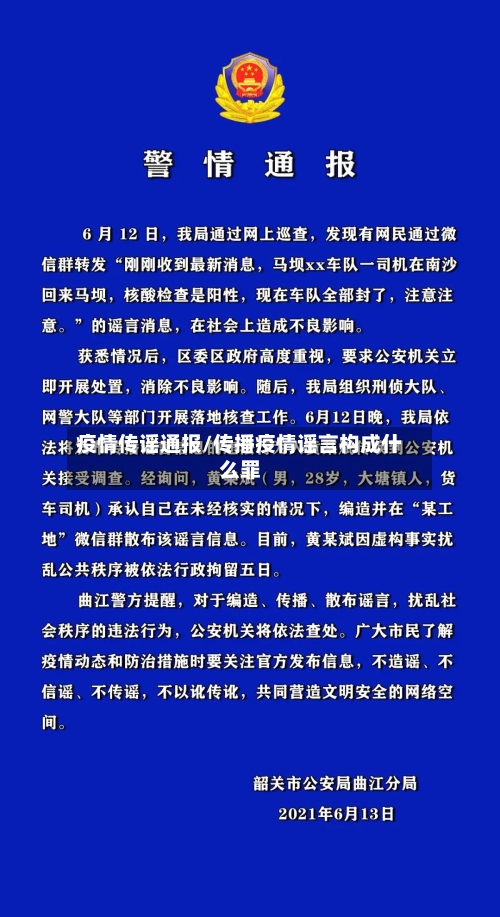 疫情传谣通报/传播疫情谣言构成什么罪-第2张图片