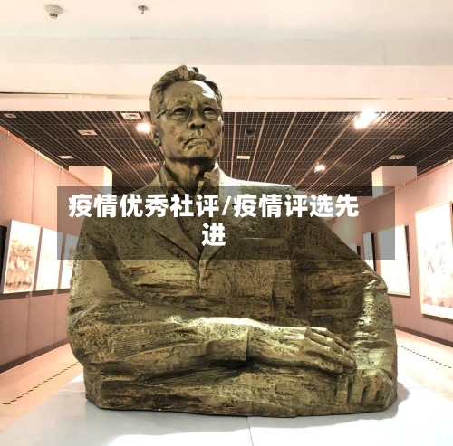 疫情优秀社评/疫情评选先进