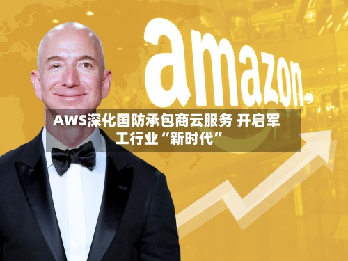 AWS深化国防承包商云服务 开启军工行业“新时代	”-第2张图片