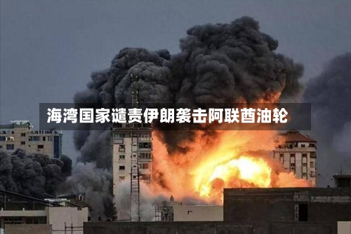 海湾国家谴责伊朗袭击阿联酋油轮