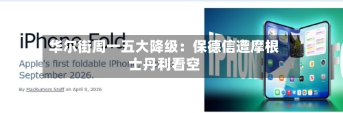 华尔街周一五大降级：保德信遭摩根士丹利看空