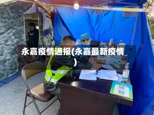 永嘉疫情通报(永嘉最新疫情)