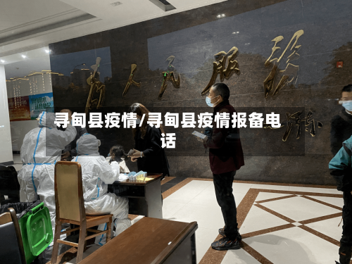 寻甸县疫情/寻甸县疫情报备电话