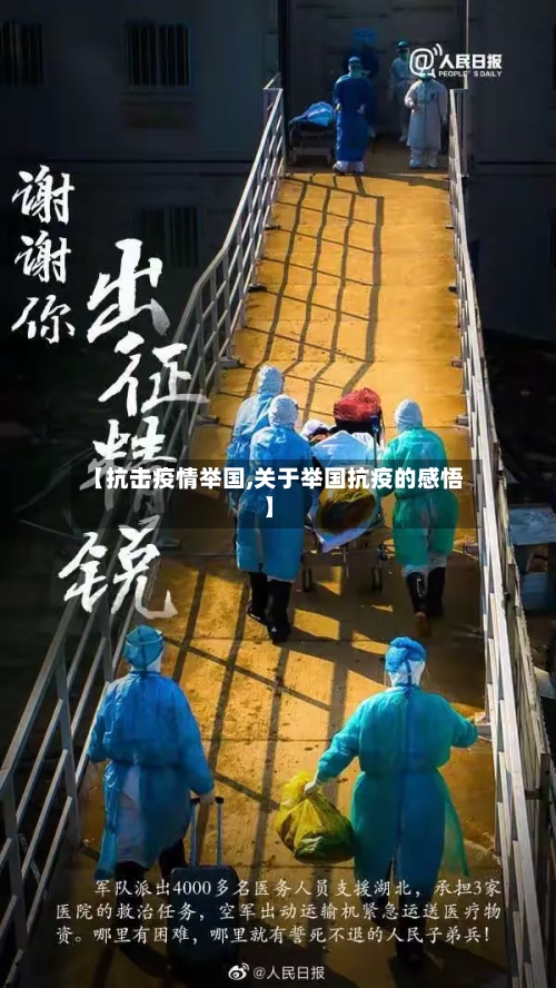 【抗击疫情举国,关于举国抗疫的感悟】