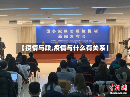 【疫情与段,疫情与什么有关系】-第3张图片