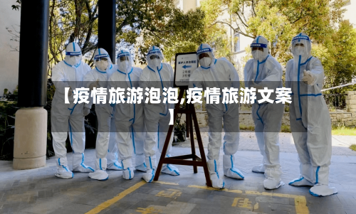 【疫情旅游泡泡,疫情旅游文案】-第2张图片