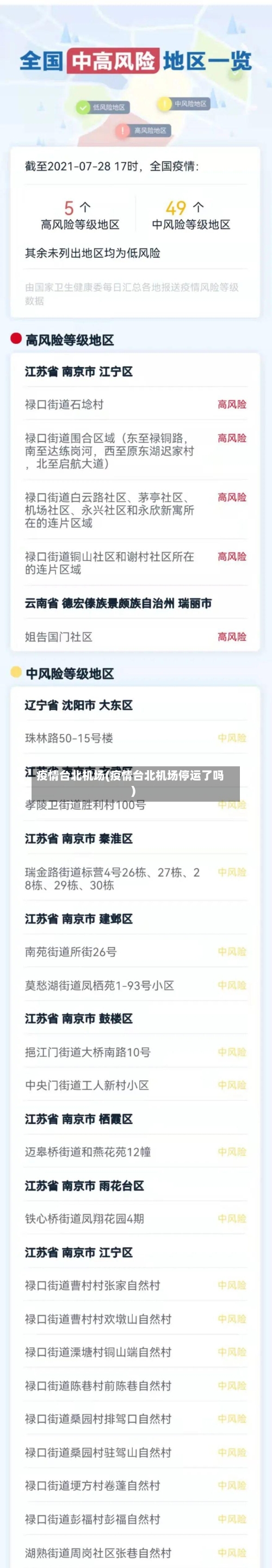 疫情台北机场(疫情台北机场停运了吗)