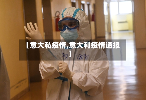 【意大私疫情,意大利疫情通报】-第2张图片