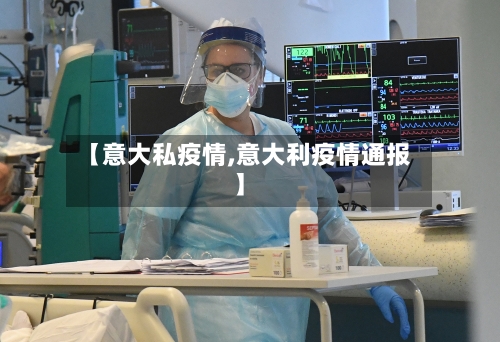 【意大私疫情,意大利疫情通报】
