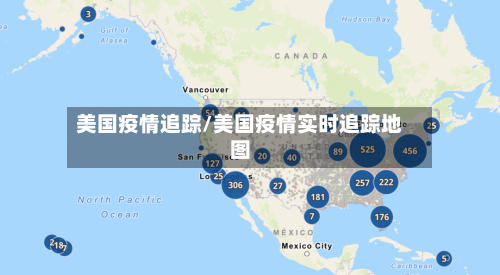 美国疫情追踪/美国疫情实时追踪地图