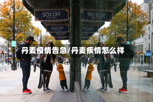 丹麦疫情告急/丹麦疾情怎么样-第2张图片