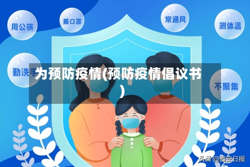为预防疫情(预防疫情倡议书)-第2张图片