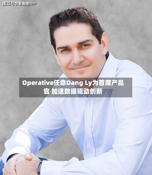 Operative任命Dang Ly为首席产品官 加速数据驱动创新-第3张图片