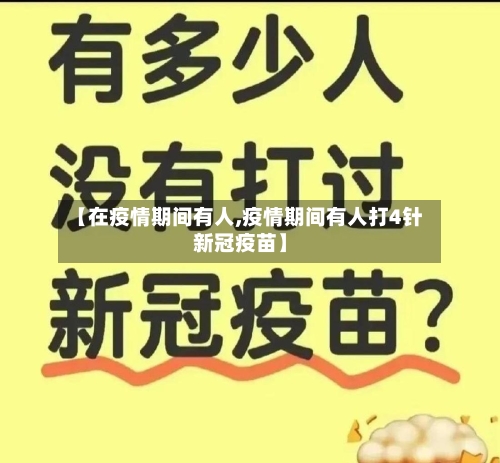 【在疫情期间有人,疫情期间有人打4针新冠疫苗】