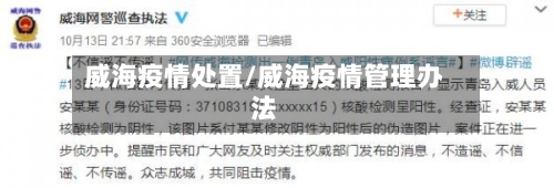 威海疫情处置/威海疫情管理办法
