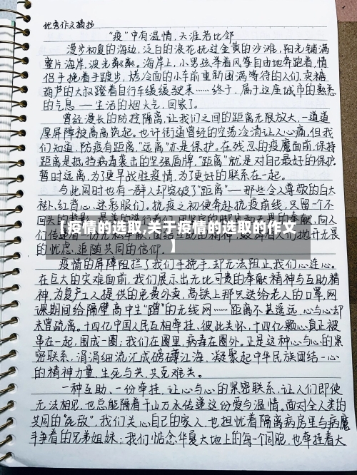 【疫情的选取,关于疫情的选取的作文】
