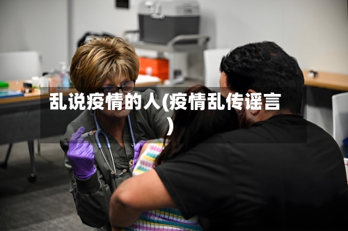 乱说疫情的人(疫情乱传谣言)-第3张图片