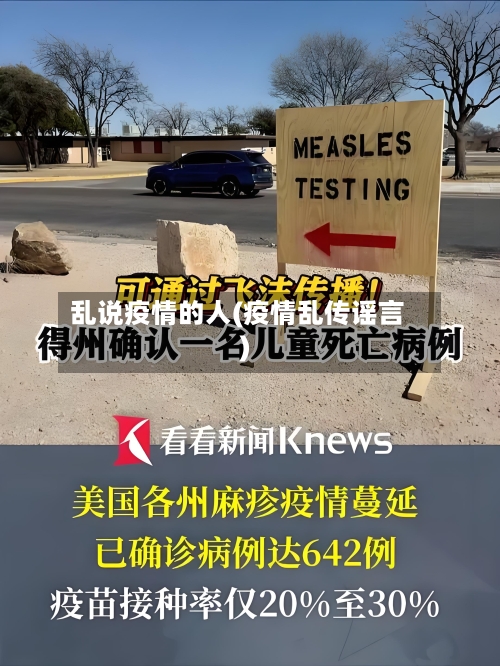 乱说疫情的人(疫情乱传谣言)
