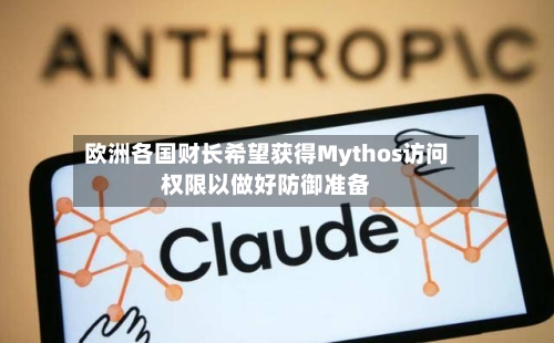 欧洲各国财长希望获得Mythos访问权限以做好防御准备-第3张图片