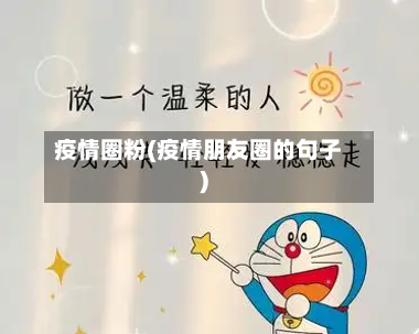疫情圈粉(疫情朋友圈的句子)