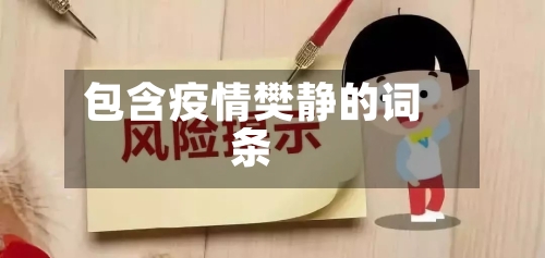 包含疫情樊静的词条-第3张图片